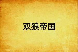 雙狼帝國