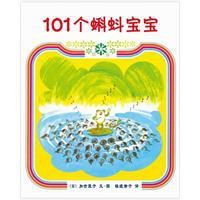 101個蝌蚪寶寶 101個蝌蚪寶寶