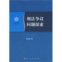 《刑法爭議問題探索》