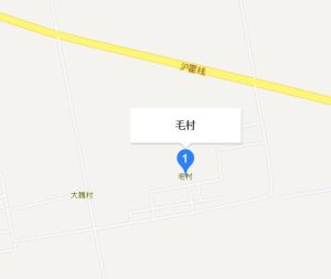 毛村 毛村