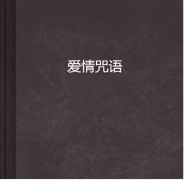愛情咒語 愛情咒語