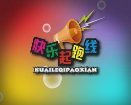 快樂起跑線 快樂起跑線