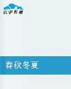 春秋冬夏 春秋冬夏