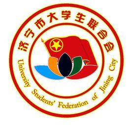 濟寧市大學生聯合會 濟寧市大學生聯合會