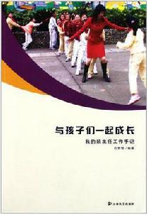 與孩子們一起成長 與孩子們一起成長
