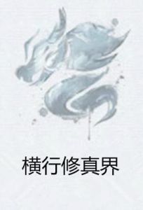 橫行修真界 橫行修真界
