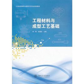 工程材料與成型工藝基礎