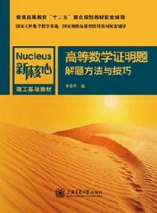 高等數學證明題解題方法與技巧 高等數學證明題解題方法與技巧