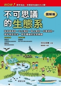 不可思議的生態系 不可思議的生態系