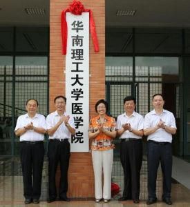 華南理工大學醫學院
