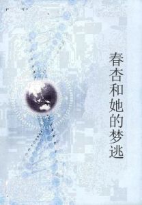 春杏和她的夢