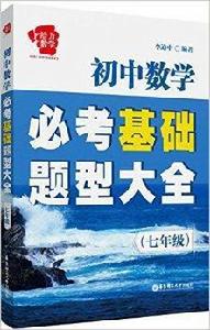 給力數學·國中數學必考基礎題型大全:7年 給力數學·國中數學必考基礎題型大全:7年