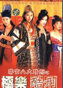 禁宮八大酷刑之極樂酷刑 禁宮八大酷刑之極樂酷刑