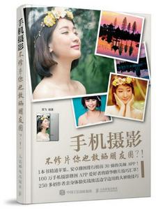 手機攝影:不修片你也敢曬朋友圈 手機攝影:不修片你也敢曬朋友圈