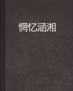 惘憶涵湘 惘憶涵湘