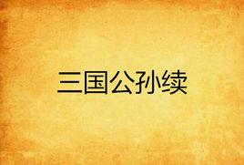三國公孫續 三國公孫續