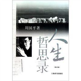 人生哲思錄 人生哲思錄