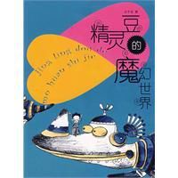 精靈豆的魔幻世界 精靈豆的魔幻世界