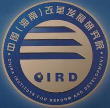中國(海南)改革發展研究院 中國(海南)改革發展研究院