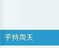 手持周天 手持周天