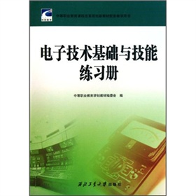 電子技術基礎與技能練習冊