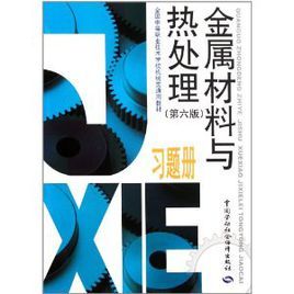 金屬材料與熱處理習題冊 金屬材料與熱處理習題冊