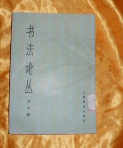 《書法論叢》 《書法論叢》