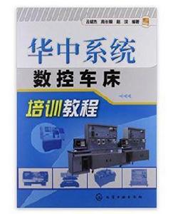 華中系統數控車床培訓教程