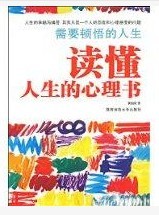 讀懂人生的心理書 讀懂人生的心理書