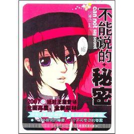 不能說的秘密:電影不能說的秘密歌曲鋼琴曲集 不能說的秘密:電影不能說的秘密歌曲鋼琴曲集