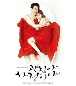 沒關係 是愛情啊OST Vol.1