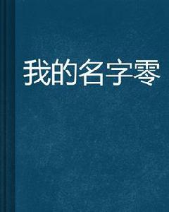 我的名字零