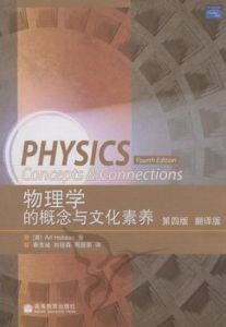 《物理學的概念與文化素養》