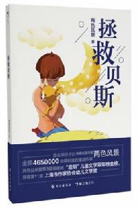 拯救貝斯 拯救貝斯