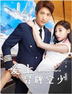 愛上冒牌空少 愛上冒牌空少