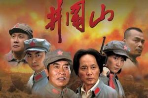 （圖）《井岡山》