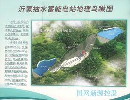 沂蒙抽水蓄能電站 沂蒙抽水蓄能電站