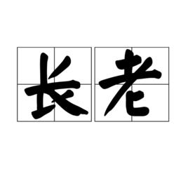 長老[詞語釋義]