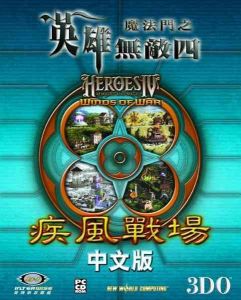 《魔法門之英雄無敵4：風之戰爭》