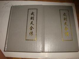 武則天全傳 武則天全傳