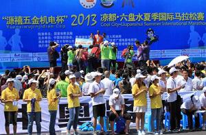 2013涼都·六盤水夏季國際馬拉松賽 2013涼都·六盤水夏季國際馬拉松賽