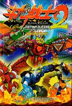 鬥龍戰士2星龍聖域[《鬥龍戰士2星龍聖域》12冊小說]