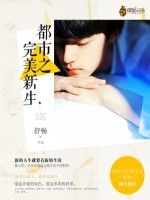 都市之完美新生 都市之完美新生