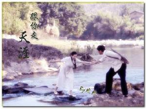 跟你走天涯 跟你走天涯