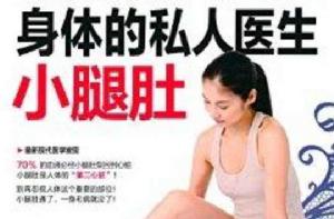 身體的私人醫生小腿肚 身體的私人醫生小腿肚