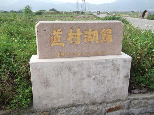 廣東普寧東街道上塘歸湖村