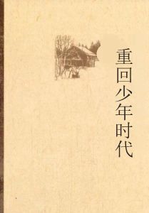 重回少年時代 重回少年時代