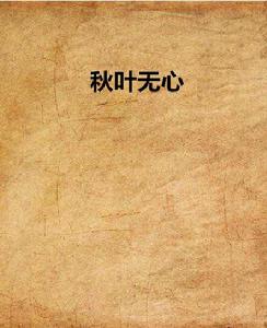 秋葉無心 秋葉無心