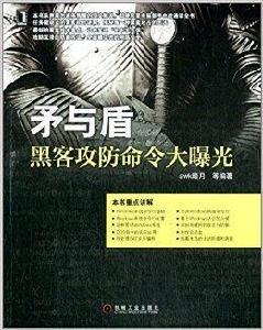 矛與盾:黑客攻防命令大曝光 矛與盾:黑客攻防命令大曝光