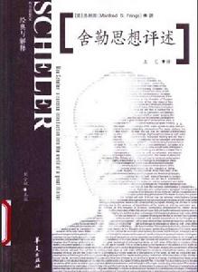 舍勒思想評述 舍勒思想評述